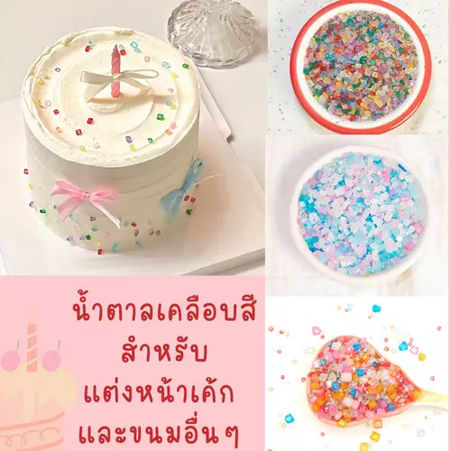KP Mama น้ำตาลเคลือบสี แต่งหน้าเค้ก คัพเค้ก ไอศกรีม และขนมอื่น ๆ น้ำหนัก 25-50 กรัม/Pack