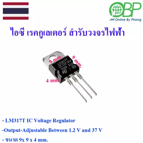 LM317T ไอซีเรคกูเลเตอร์ สำหรับวงจรไไฟ้า