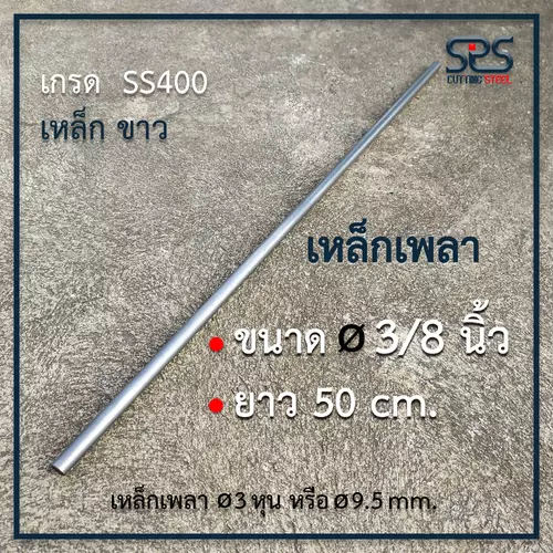 เหล็กเพลา 9.5มิลลิเมตร ยาว 50เซนติเมตร เหล็กเส้น เหล็กเพลากลม ( เพลา ขนาด 3/8นิ้ว หรือ 3 หุน ) เหล็กเกรด  SS400 เพลาขาว