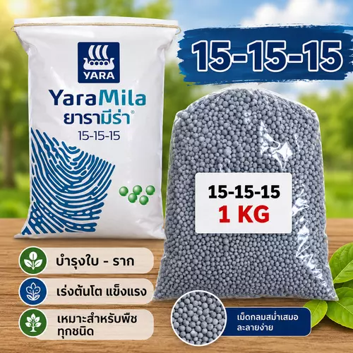 (1 กก) ปุ๋ยยาร่า สูตร 15-15-15 บำรุงใบ ราก ลำต้น