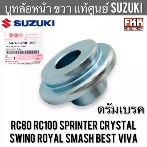บูทล้อหน้า ขวา แท้ศูนย์ SUZUKI RC80 RC100 Crystal Viva Best Smash Swing Royal คริสตัล วีว่า เบส สแมช บูทแกนล้อหน้า บูท มอเตอร์ไซค์ Motorcycle
