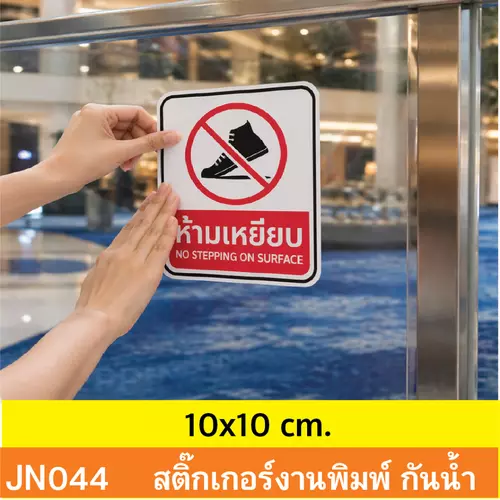 JN044 สติ๊กเกอร์ห้ามเหยียบ ติดกระจก รั้ว หรือพื้นผิว | No Stepping Sign กันน้ำ ทนแดด