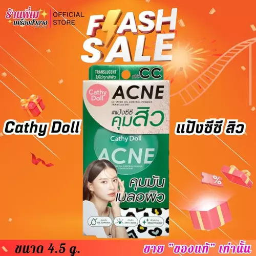 เคที่ดอลล์ สปีดไวท์ แป้ง ซีซี สูตรสิว คุมมัน Cathy Doll แอคเน่ ซีซี สปีด ออยล์คอนโทรล 4.5g