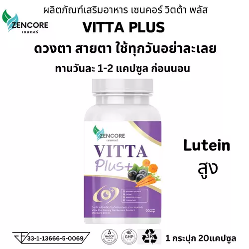 Vitta Plus วิตต้าพลัส วิตต้า วิตามินดูแลสายตา บำรุงสายตา 1 กระปุก 20 แคปซูล
