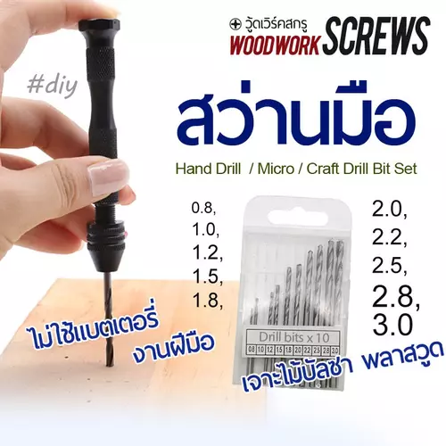 สว่านมือหมุน พร้อมชุดดอกสว่าน 10 ขนาด 0.8-3.0mm ละเอียดแม่นยำสำหรับงานฝีมือและงานอดิเรก ไม่ใช้แบต