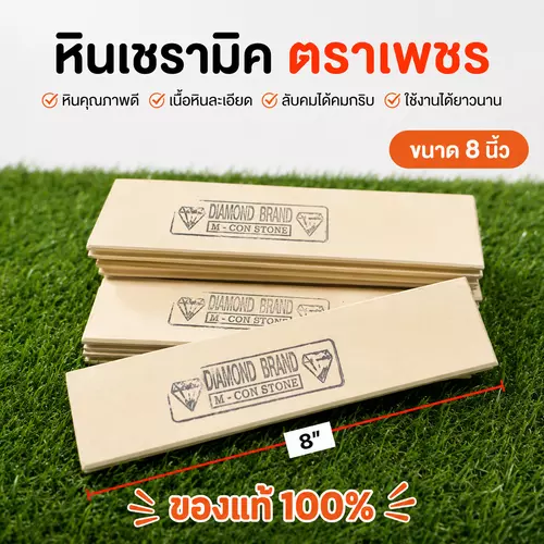 หินเซรามิก ตราเพชร หินลับมีดกรีดยาง หินกระเบื้อง