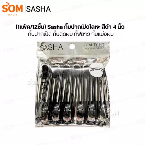 (1แพ็ค/12ชิ้น) Sasha กิ๊บปากเป็ดโลหะ สีดำ 4 นิ้ว กิ๊บปากเป็ด กิ๊บติดผม กิ๊ฟยาว กิ๊บแบ่งผม