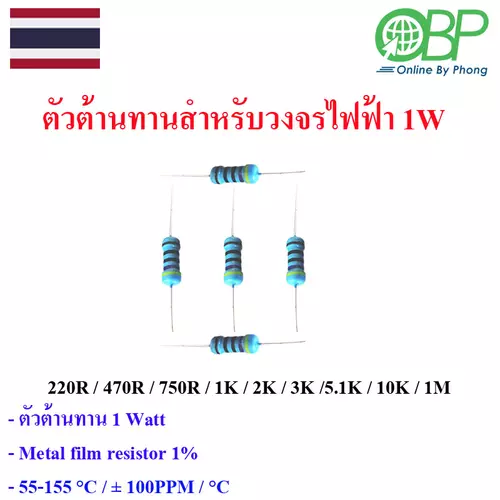 ตัวต้านทาน 1W Metal Film Resistor (1%) Pack 5 pcs.