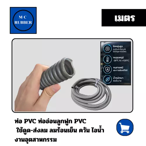 [เมตร]ท่อ PVC ท่ออ่อนลูกฟูก PVC มีไส้ลวด ขนาด 1 นิ้ว สีเทา ใช้ดูด-ส่งลม ลมร้อนเย็น ควัน ไอน้ำ งานอุตสาหกรรม