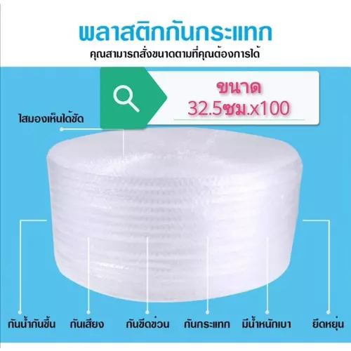 Quickerมีไร AirBubbleราคาดี กว้าง 32.5 ซม. ยาว 100 หลา ราคาดี ส่งฟรีทั่วไทย