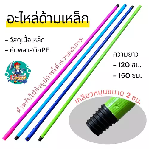 [อะไหล่] ด้ามเปล่าความยาว 120,150 ซม. เกลียวหมุนขนาด 2 ซม. สำหรับใส่หัวทำความสะอาด (คละสี) - Vmop