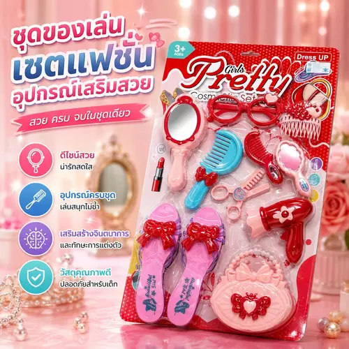 [Mini Salon] ชุดของเล่นเซตแฟชั่นอุปกรณ์เสริมสวย ของเล่นแต่งตัวเด็กจำลอง เสริมสร้างจินตนาการ