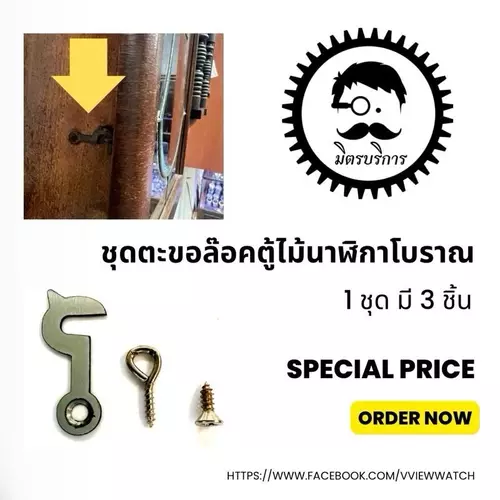 นาฬิกาโบราณ ชุดตะขอล๊อคตู้ไม้นาฬิกาโบราณ 1 ชุด มี 3 ชิ้น SPECIAL PRICE ORDER NOW