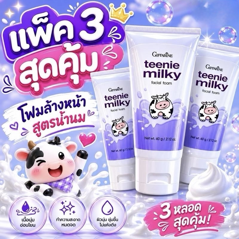 โฟมล้างหน้า แพ็ค 3หลอด โฟมล้างหน้า ทีนนี่ เฟเชียล โฟม สูตรอ่อนโยน สำหรับเด็กๆ Teenie Facial สูตรน้ำนมบริสุทธิ