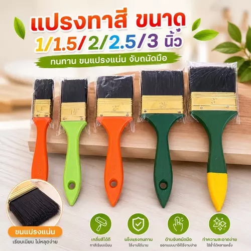 [ตรา Allways แท้ 100%] แปรงทาสี ขนาด 1, 1.5, 2, 2.5, 3 นิ้ว 🖌️🎨 ขนแปรงแน่น อุ้มสีดี ทาสีเรียบเนียน ด้ามจับถนัดมือ