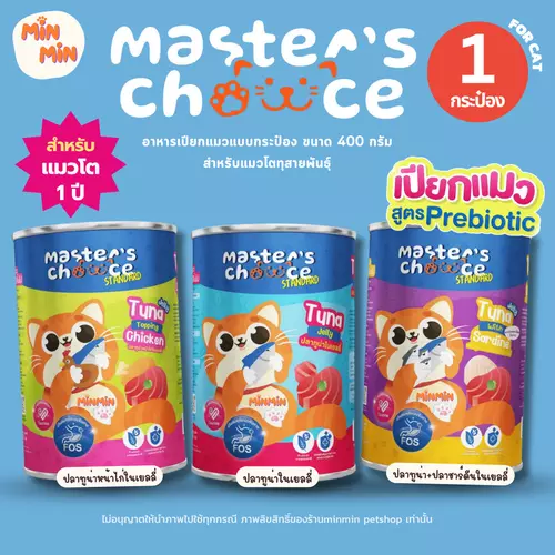 [ 1 กระป๋อง ] Master's Choice มาสเตอร์ช้อย อาหารเปียกแมวกระป๋อง อาหารแมว ขนาด400กรัม
