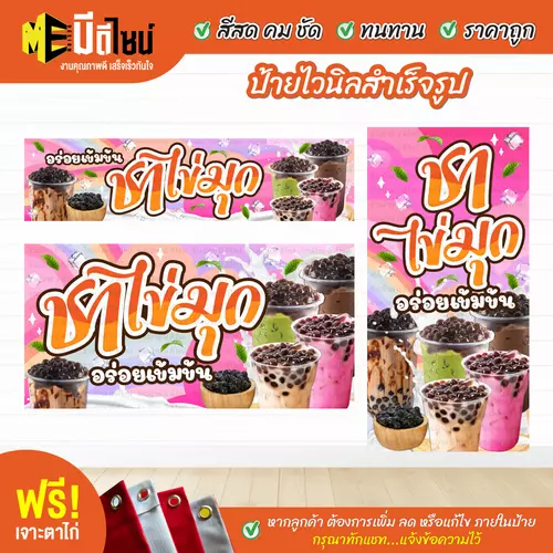 ป้ายไวนิลสำเร็จรูป ชาไข่มุก สีคมชัด ทนทาน ราคาถูก ฟรี เจาะตาไก่