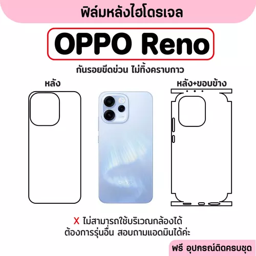 ฟิล์มหลังไฮโดรเจล (OPPO Reno) รุ่น OPPO Reno 13 Reno12 Reno11 Reno10 Reno9 Reno8