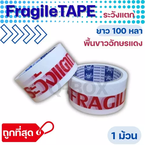 Quickerbox เทปกาวระวังแตก Fragile Tape พื้นหลังขาว ยาว 100 หลาเต็ม (1 ม้วน) พร้อมจัดส่งทันทีทุกออเดอร์