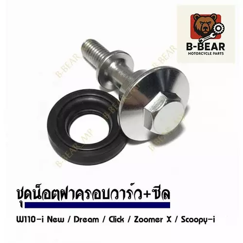 น็อตฝาครอบวาร์ว+ซีล W110-i NEW / DREAM / Click / Scoopy-i / Zoomer-X
