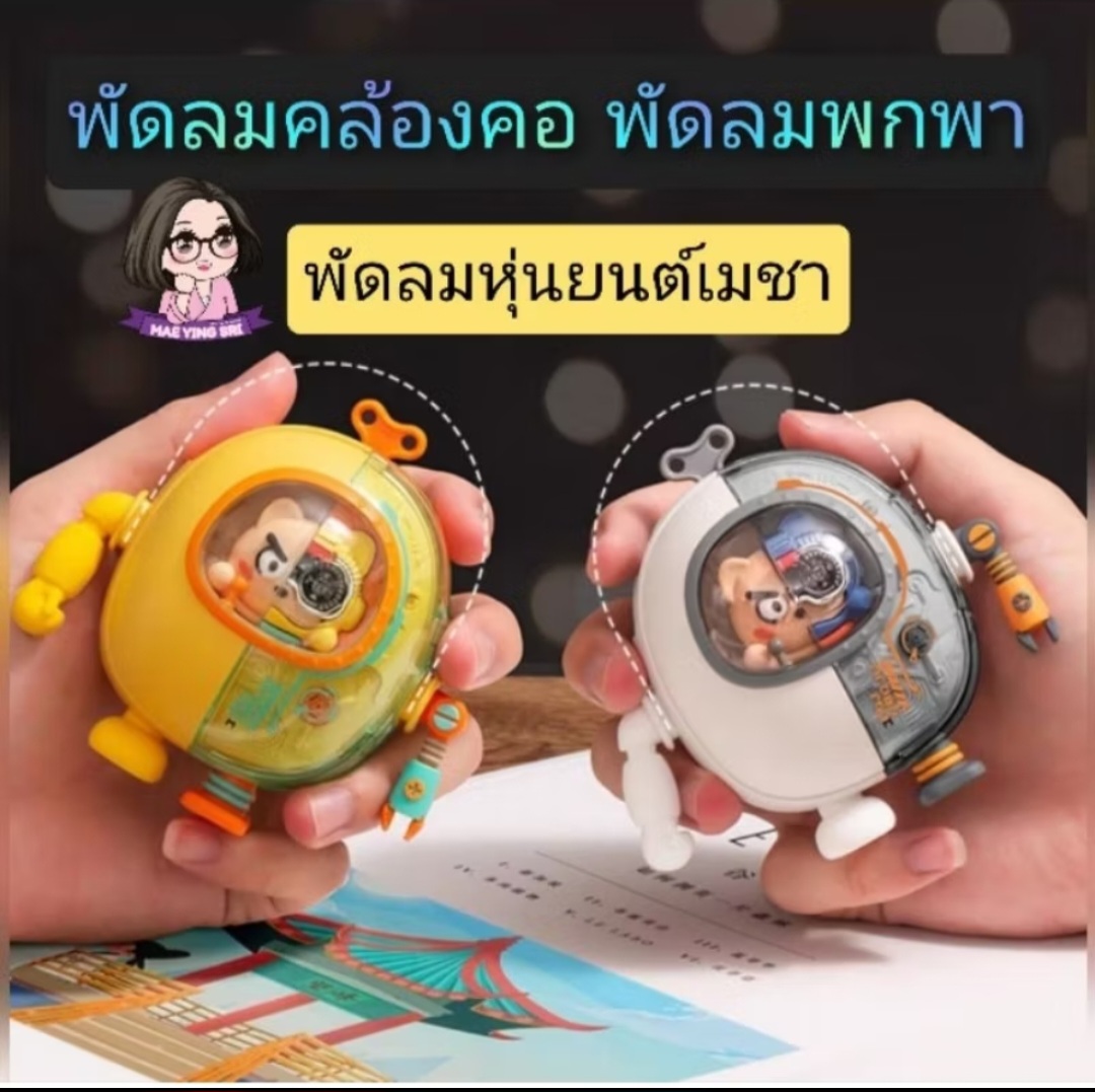 พัดลม​คล้องคอ​ ลายหุ่นยนต์ มีไฟแสดงสถานะการชาร์จ