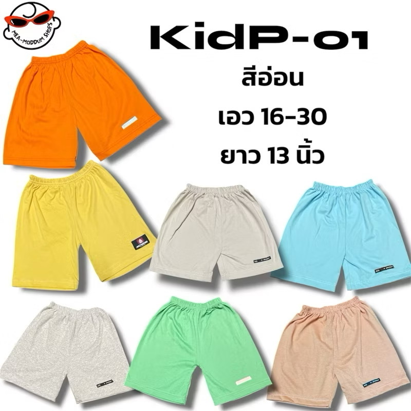 กางเกงเด็ก วัย 2-4ปี เอว 16-30 นิ้ว ยาว 12-13 นิ้ว พร้อมส่ง คละสีส่ง