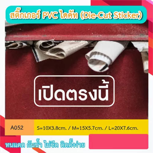 A052“เปิดตรงนี้” ตู้รับของ จุดรับของ สติ๊กเกอร์ PVC ไดคัท ตัวอักษร (Die-Cut Sticker)