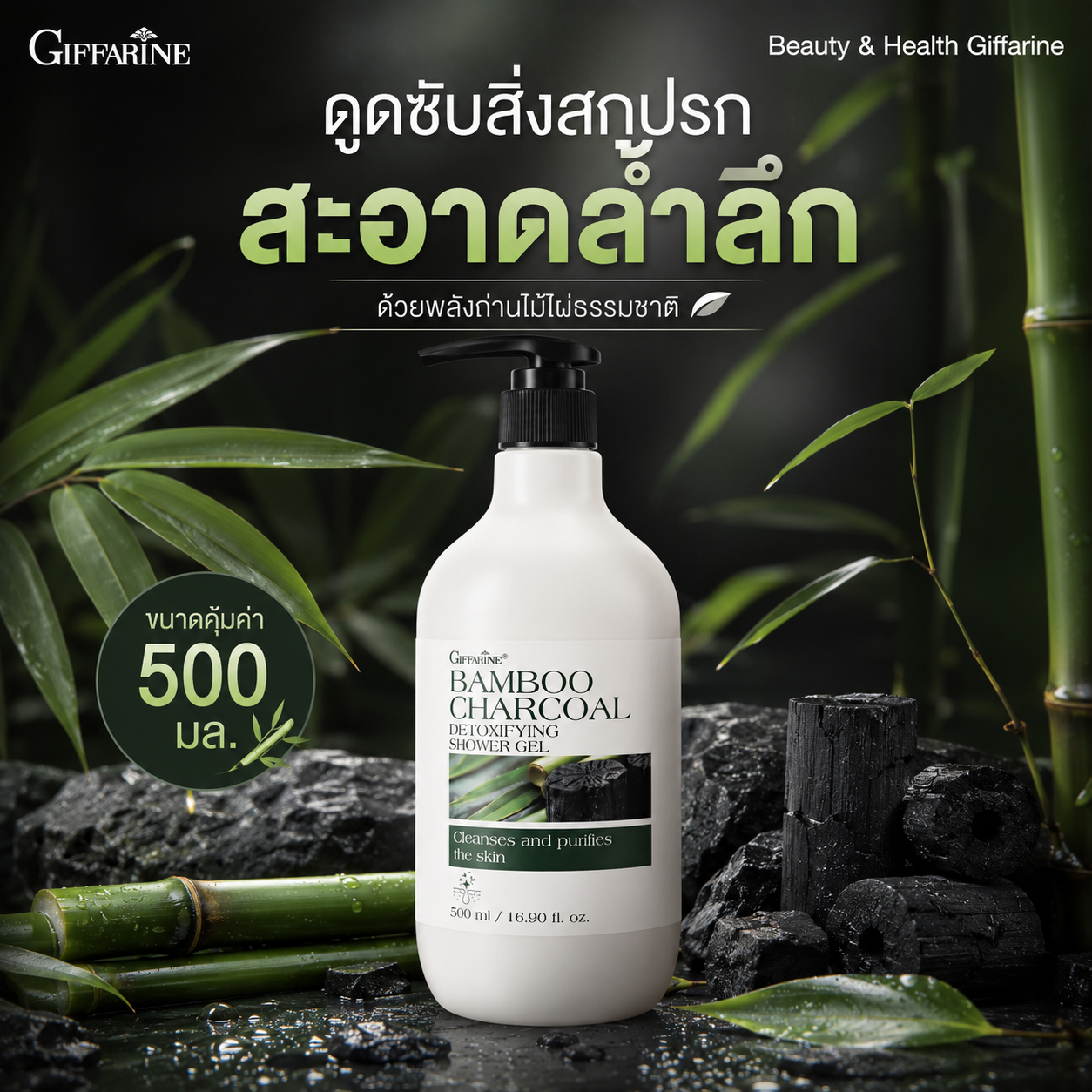 เจลอาบน้ำ เจลอาบน้ำชาร์โคล กิฟฟารีน แบมบูชาร์โคล ดีท็อกซิฟายอิ้ง สูตรสะอาดล้ำลึก 500 มล.