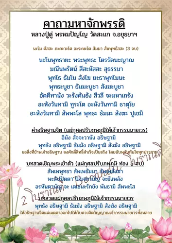 B-001 บทสวดมนต์ คาถามหาจักพรรดิ หลวงปู่ดู่ มีแบบสวยๆให้เลือกเยอะมาก ปริ้นสี เคลือบพลาสติกแข็ง