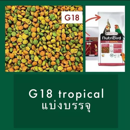 (แบ่งบรรจุ) NutriBird G18 tropical อาหารนก นูทรีเบิร์ดจี18 ทรอปิคอล
