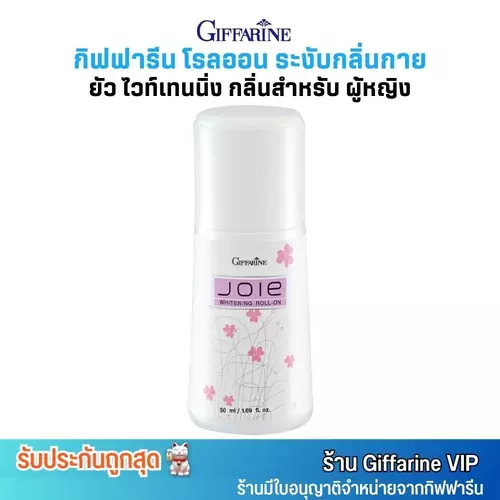 กิฟฟารีน ยัว ไวท์เทนนิ่ง โรลออน กลิ่นผู้หญิง ทันสมัย ระงับกลิ่นกาย และ เหงื่อ Giffarine Joie Whitening Roll-On (50ml.)