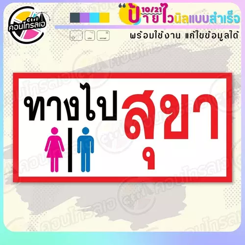 ป้ายไวนิล พร้อมใช้ "ทางไปสุขา" แบบสำเร็จรูป ไม่ต้องรอ ออกแบบให้แล้ว แนวนอน พิมพ์ 1 หน้า ผ้าหลังขาว