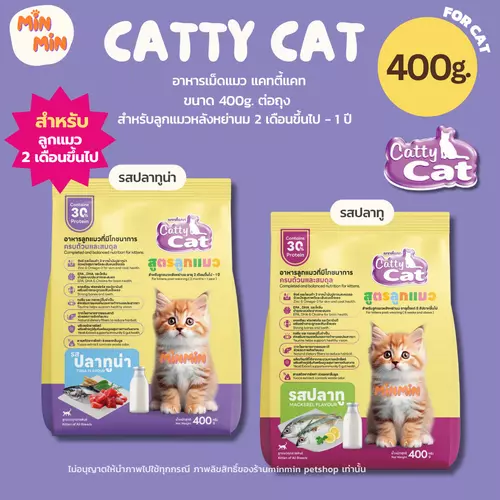[400 g.] Catty Cat แคทตี้แคท อาหารเม็ดลูกแมว 2เดือน–1ปี | โปรตีน 30% เม็ดเล็ก เคี้ยวง่าย โตไว ขนฟู