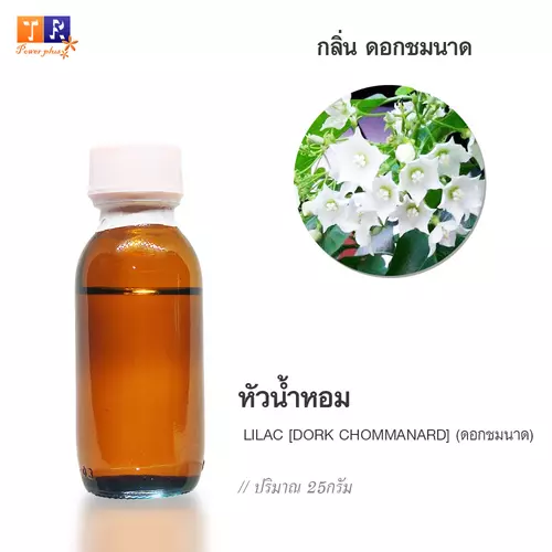 🌺 หัวน้ำหอม(Fragranc Oil) FW25 : LILAC [DORK CHOMMANARD](กลิ่นดอกชมนาด) ปริมาณ 25 กรัม