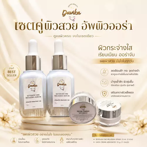 เซตผิวใส เซรั่มหน้าใส+ครีมไฮยาแอดวานซ์