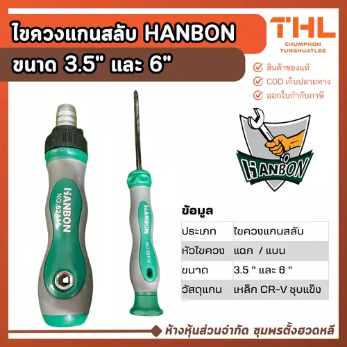 HANBON ไขควงแกนสลับ ขนาด 3.5" และ 6" ไขควง สลับหัวไขควง แบน และ แฉก ได้ในด้ามเดียว