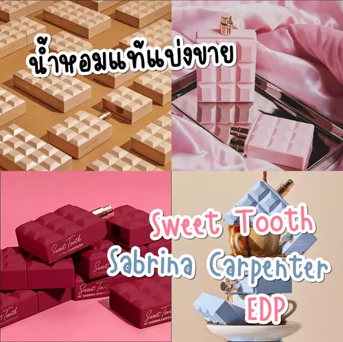 ✨แบ่งขายน้ำหอมแท้✨ Sweet Tooth by Sabrina Carpenter