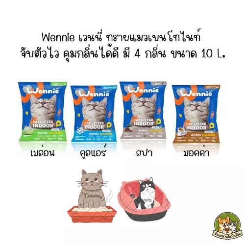 Wennie เวนนี่ ทรายแมวเบนโทไนท์ จับตัวไว คุมกลิ่นได้ดี มี 4 กลิ่น