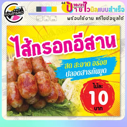 ป้ายไวนิล พร้อมใช้ "ไส้กรอกอีสาน สด สะอาด 10 บาท" แบบสำเร็จรูป ไม่ต้องรอ ออกแบบให้แล้ว แนวนอน พิมพ์ 1 หน้า ผ้าหลังขาว