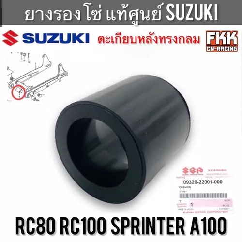 ยางรองโซ่ แท้ศูนย์ SUZUKI RC80 RC100 Sprinter A100 ตะเกียบหลังทรงกลม อาซี สปิ้นเตอร์
