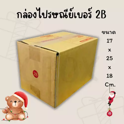 !!!!Quickerbox!!!!
กล่อง เบอร์ 2B แพ็คละ 20ใบ กล่องไปรษณีย์ กล่องไปรษณีย์ฝาชน กล่องพัสดุ