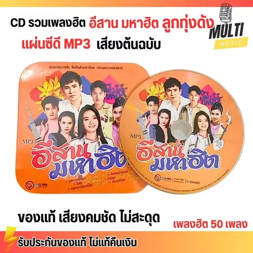 CD MP3 แผ่นซีดี รวมเพลง อีสาน มหาฮิต เพลงลูกทุ่ง ศิลปินดัง ของแท้ เสียงคมชัด ไม่สะดุด สุดคุ้ม 50 เพลง GMM GRAMMY