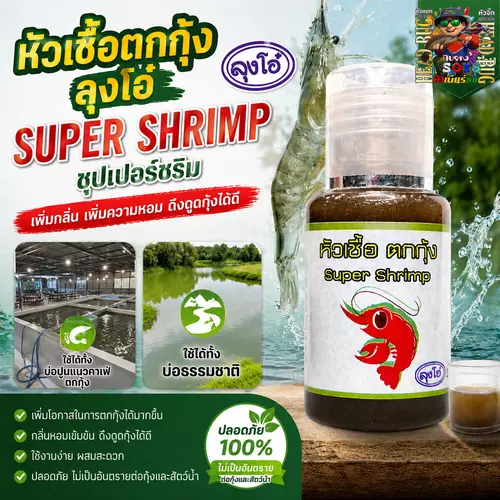 หัวเชื้อตกกุ้ง ลุงโอ๋ SUPER SHRIMP กลิ่นเข้มข้น เพิ่มกลิ่นเหยื่อ ตกได้ทั้งบ่อปูนและธรรมชาติ