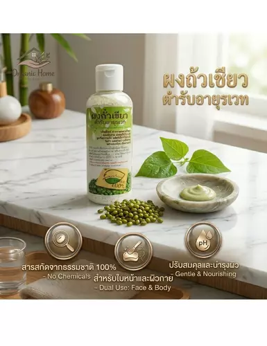 ผงถั่วเขียว ผงถั่วเขียวขัดตัว ขัดผิว ขัดหน้า พอกตัว ปลอดภัยไร้สารเคมี ขนาด 60 กรัม
