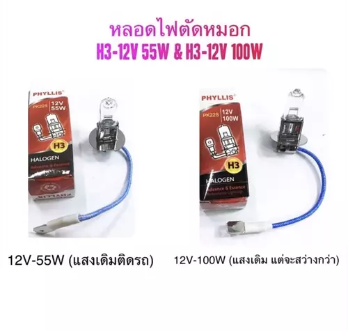 Phyllis แท้ หลอดไฟตัดหมอก H3 12V 55W 100W หลอดไฟสปอร์ตไลท์ PKS22 หลอดฮาโลเจน สว่างปกติ สว่างกว่าเดิม ไฟตัดหมอก โคมไฟอัตโนมัติ