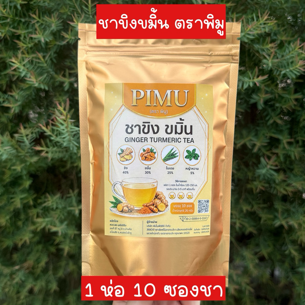 PIMU ชาขิงขมิ้น ผสมใบเตยและหญ้าหวาน (ตรา พิมู) ชาสมุนไพรธรรมชาติ บำรุงร่างกาย บรรจุ 10 ซองชา