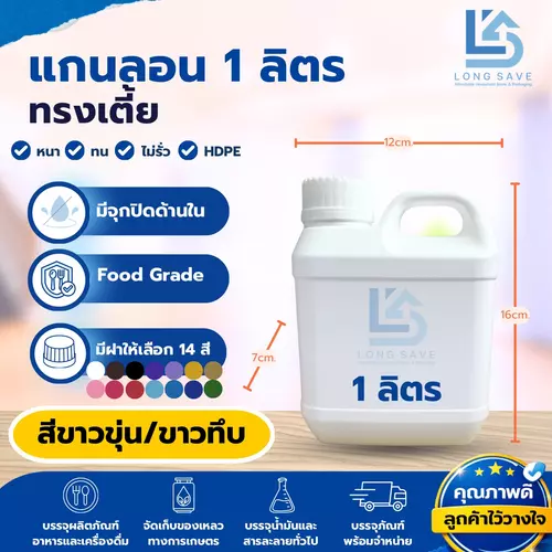 แกลลอน 1 ลิตร ทรงเตี้ย (ขาวขุ่น / ขาวทึบ) (กxยxส : 7 x 12 x 16 cm) (Food Grade) (ออกใบกำกับภาษีได้)