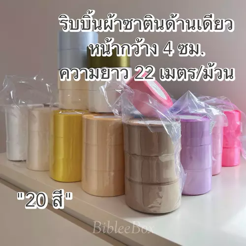 BibleeBox : ริบบิ้นผ้าซาตินด้านเดียว ”20สี“  หน้ากว้าง 4 ซม. ความยาว 22 เมตร/ม้วน