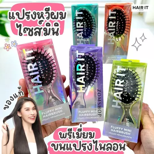 HAIR IT แปรงหวีผมไซส์มินิ【ฟลัฟฟี่มินิแฮร์บรัช】เส้นผมไม่ขาด Hair It Fluffy Mini Hairbrush / zomshop