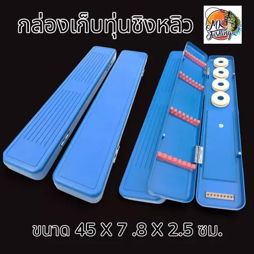 กล่องใส่ทุ่นชิงหลิว 45 X 7.8 X 2.5 ซม. สำหรับใส่ทุ่นตกปลา ชิงหลิว สปิว บานพับแข็งแรง ไม่เป็นสนิมง่าย สวยงาม แข็งแรง น้ำหนักเบา จัดเก็บง่าย สะดวกสบาย